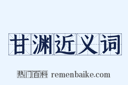 甘渊近义词是什么意思的图片